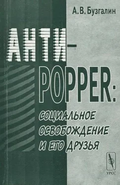 Александр Бузгалин Анти-Popper: Социальное освобождение и его друзья обложка книги