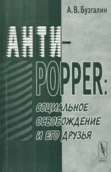 Александр Бузгалин - Анти-Popper - Социальное освобождение и его друзья