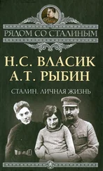 Николай Власик - Сталин. Личная жизнь