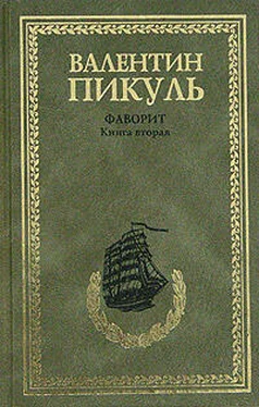 Валентин Пикуль Фаворит. Том 2. Его Таврида обложка книги