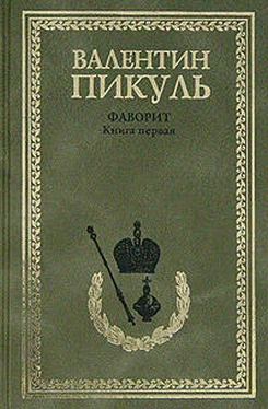 Валентин Пикуль Фаворит. Том 1. Его императрица обложка книги