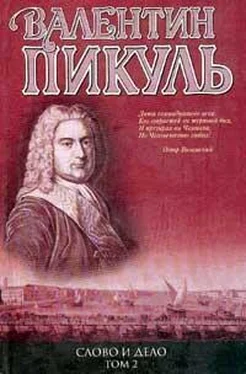 Валентин Пикуль Слово и дело. Книга 2. Мои любезные конфиденты обложка книги