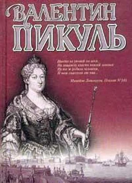 Валентин Пикуль Слово и дело. Книга 1. Царица престрашного зраку