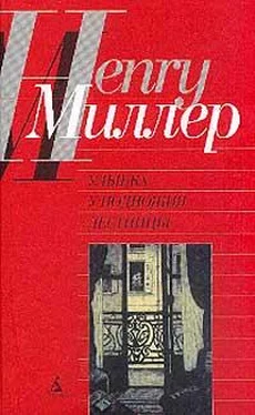 Генри Миллер Время убийц обложка книги