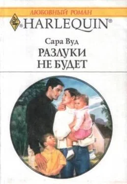 Сара Вуд Разлуки не будет обложка книги