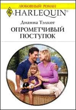 Дианна Тэлкот Опрометчивый поступок обложка книги