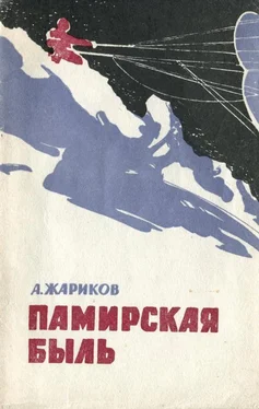 Андрей Жариков Памирская быль обложка книги