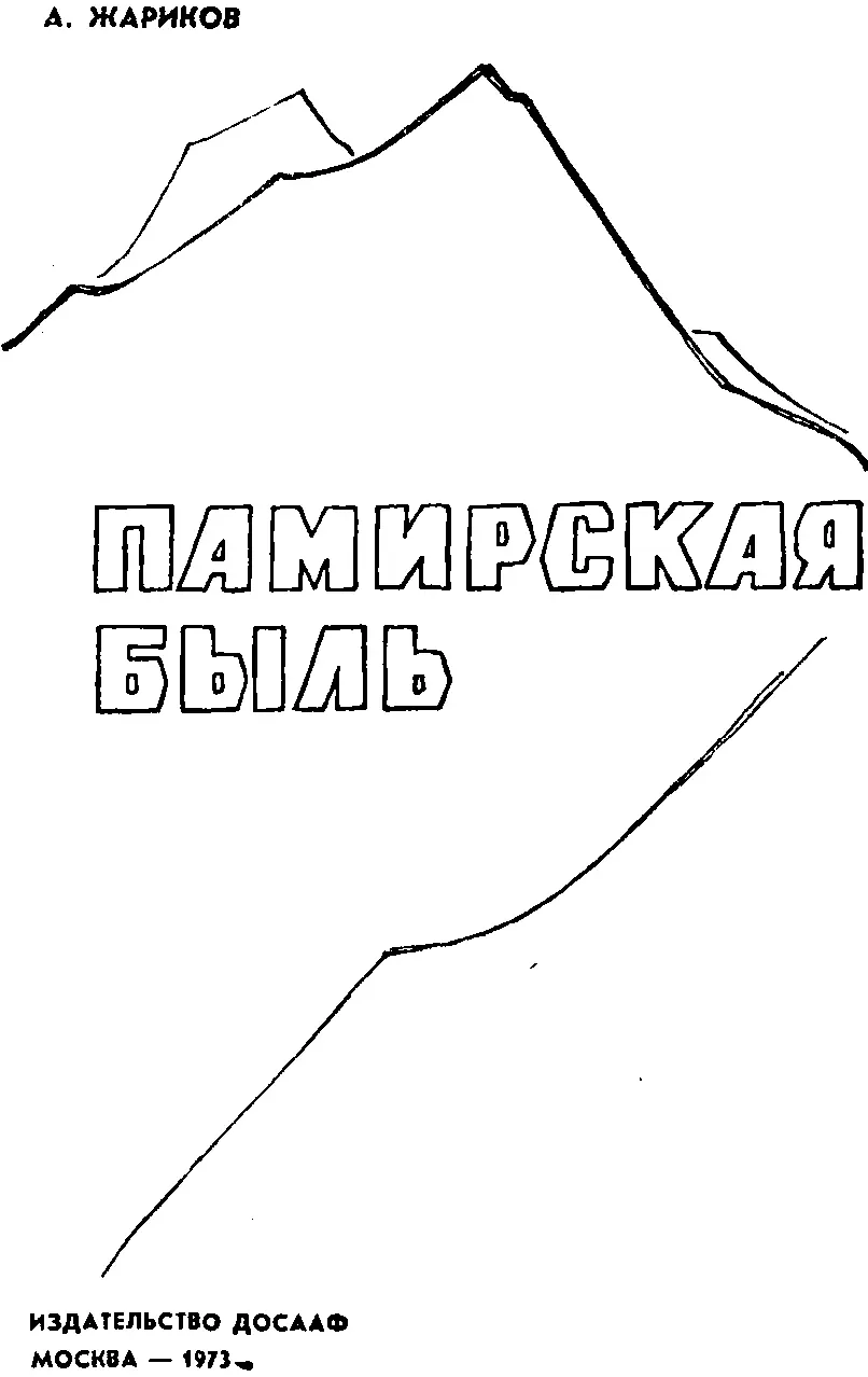 ПРЕДИСЛОВИЕ Летом 1968 года советские парашютисты совершили групповой прыжок - фото 1