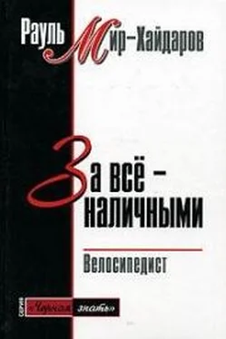 Рауль Мир-Хайдаров За все наличными обложка книги