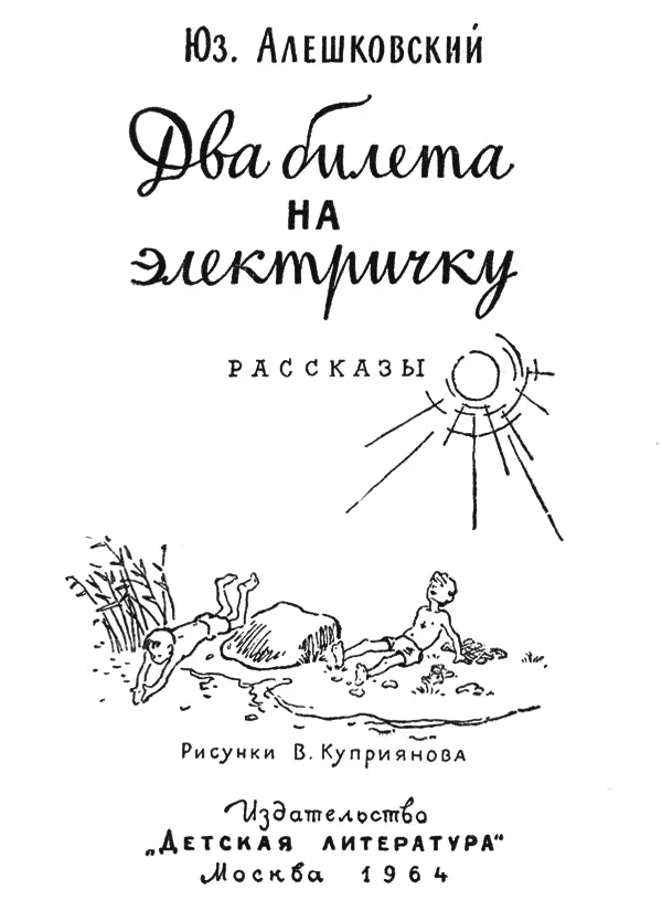 Два билета на электричку Изза дождей я и Петька целую неделю не могли - фото 1