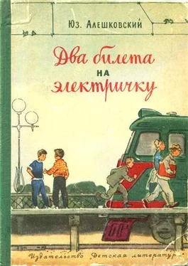 Юз Алешковский Два билета на электричку. Рассказы обложка книги