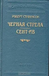 Роберт Стивенсон - Черная стрела (Пер Репина)