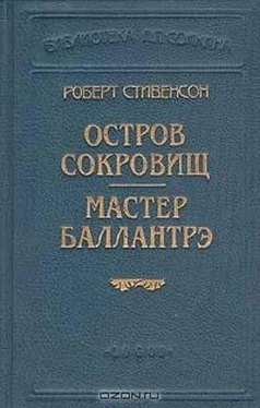 Роберт Стивенсон Мастер Баллантрэ обложка книги