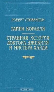 Роберт Стивенсон Странная история доктора Джекиля и мистера Хайда (Пер. Е. М. Чистякова-Вэр) обложка книги