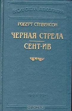 Роберт Стивенсон Сент-Ив (Пер. Чистяковой-Вэр) обложка книги