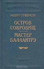 Роберт Стивенсон - Остров сокровищ (Пер. О. Григорьева)