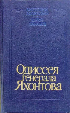 Анатолий Афанасьев Одиссея генерала Яхонтова обложка книги
