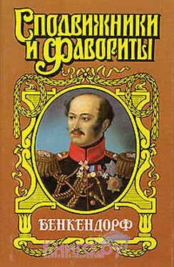 Юрий Щеглов Бенкендорф. Сиятельный жандарм обложка книги