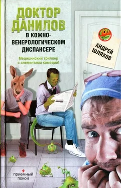 Андрей Шляхов Доктор Данилов в кожно-венерологическом диспансере обложка книги