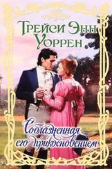 Трейси Уоррен - Соблазненная его прикосновением