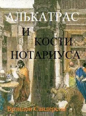 Брэндон Сандерсон Алькатрас и Кости нотариуса обложка книги