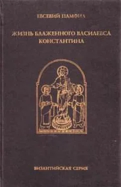 Евсевий Памфил Жизнь Константина обложка книги