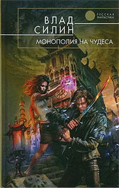 Влад Силин Монополия на чудеса обложка книги