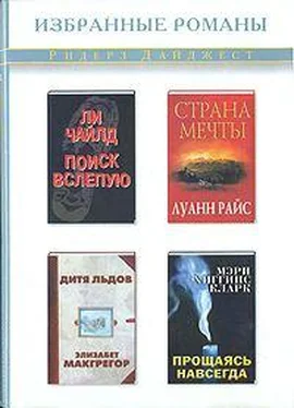 Мэри Кларк Прощаясь навсегда обложка книги