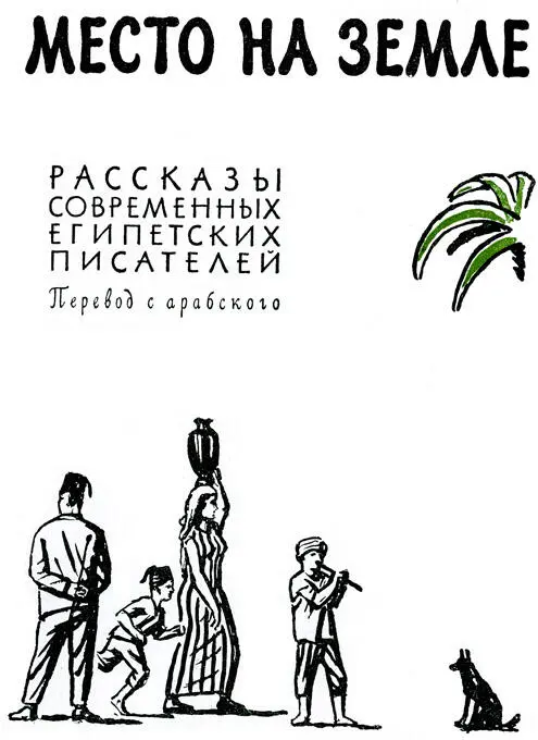 Предисловие О Египте старом и новом написано множество книг - фото 2