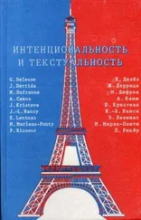 Морис Мерло-Понти - Интенциональность и текстуальность - Философская мысль Франции XX века