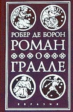 Робер Борон Роман о Граале обложка книги