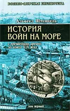 Альфред Штенцель История войн на море с древнейших времен до конца XIX века обложка книги