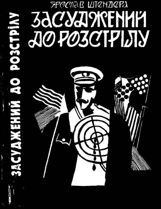 Ярослав Штендера Засуджений до розстрілу Від автора Книжку присвячую - фото 1