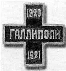 Нагрудный знак Галлиполийский крест Лагерь Корниловского полка в Галлиполи - фото 44