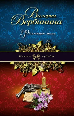 Валерия Вербинина Фиалковое зелье обложка книги