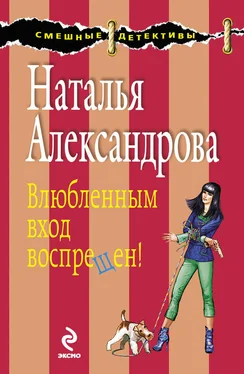 Наталья Александрова Влюбленным вход воспрещен! обложка книги