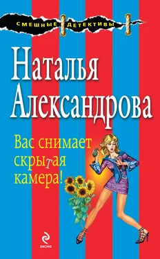 Наталья Александрова Вас снимает скрытая камера! обложка книги