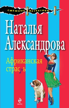 Наталья Александрова Африканская страсть обложка книги