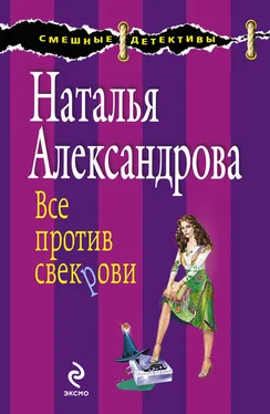 Наталья Александрова Все против свекрови обложка книги