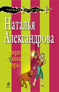 Наталья Александрова Откройте принцу дверь! обложка книги