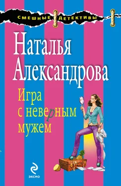 Наталья Александрова Игра с неверным мужем обложка книги