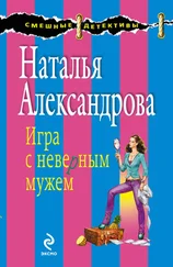 Наталья Александрова - Игра с неверным мужем