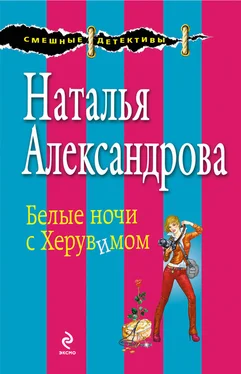 Наталья Александрова Белые ночи с Херувимом обложка книги