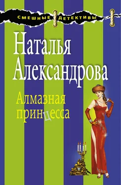 Наталья Александрова Алмазная принцесса обложка книги