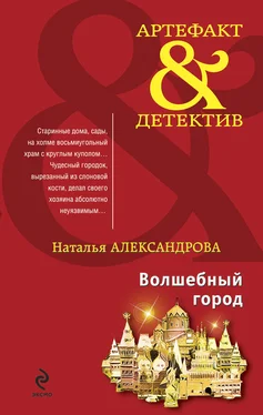 Наталья Александрова Волшебный город обложка книги