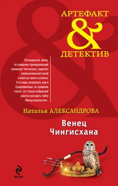 Наталья Александрова Венец Чингисхана обложка книги