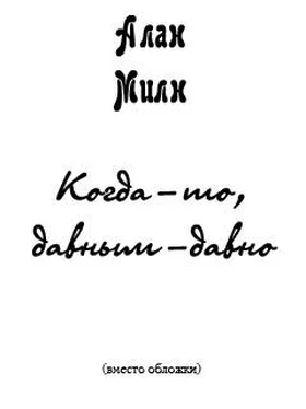 Алан Милн Когда-то, давным-давно (сказка для взрослых) обложка книги