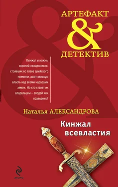 Наталья Александрова Кинжал всевластия обложка книги