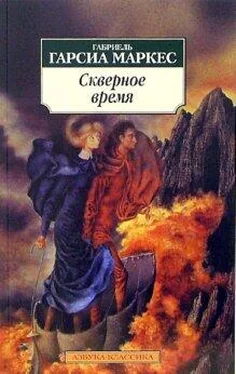 Габриэль Маркес Скверное время обложка книги