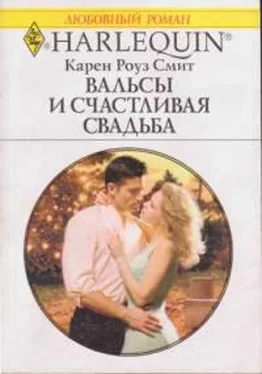 Карен Смит Вальсы и счастливая свадьба обложка книги